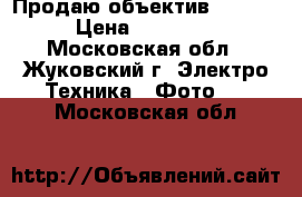 Продаю объектив Canon. › Цена ­ 10 000 - Московская обл., Жуковский г. Электро-Техника » Фото   . Московская обл.